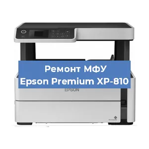 Ремонт МФУ Epson Premium XP-810 в Волгограде